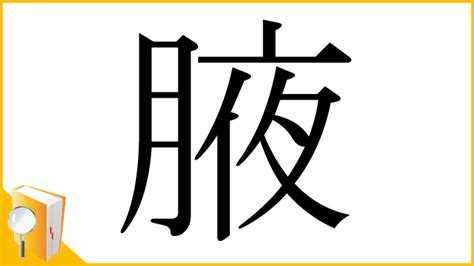 腋 読み方